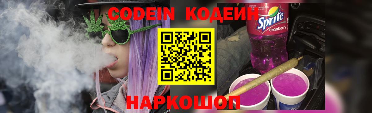 Codein напиток Lean (лин) Крымск